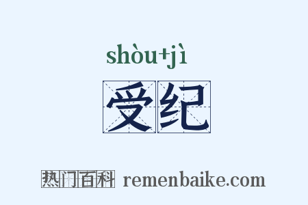 受纪是什么意思的图片